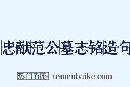 忠献范公墓志铭造句是什么意思的图片